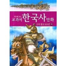 [개똥이네][중고-상] 교과서 한국사 만화 - 고려 왕조 500년 (하)