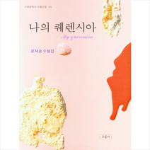 교음사 나의 퀘렌시아 +미니수첩제공, 윤재송