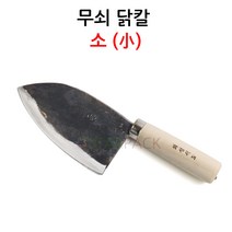 [무쇠칼,삼성칼] 무쇠닭칼(막칼)/정육칼/생선칼/무쇠칼/무쇠막칼