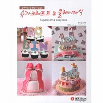 웅진북센 슈가 크래프트 클레이 케익 설레이는 첫 만남 DIY
