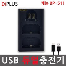 디아이플러스 KC인증 캐논 BP-511 듀얼 USB호환충전기 30D 20D 10D, 캐논 BP-511 LCD 듀얼 USB충전기