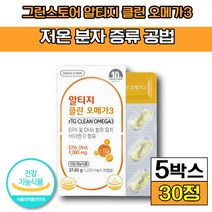 [ 그린스토어 ] 알티지 클린 오메가3 식약처 인증 식약청 인정 혈행 개선 도움 에 좋은 비타민 D 함유 DHA EPA 1000mg 함유 30 40 50 60 대, 5박스(60080원 할인), 30캡슐
