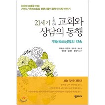 21세기 교회와 상담의 동행:기독(목회)상담의 약속, 학지사