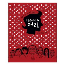 아이와함께 가르시아의 머리 아프로스미디어 추천도서