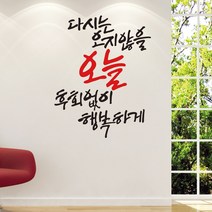 오지않을오늘 캘리그라피스티커 포인트그래픽스티커 벽지 인테리어 글자 명언 글귀 한글 데코 레터링 손글씨 문구, 블랙