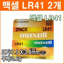 맥셀 LR41 2개 코인전지 AG3 LR736 392 192 장난감 계산기 알카라인 배터리 버튼전지
