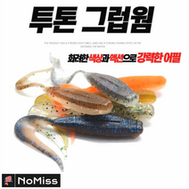 노미스 투톤그럽웜 2.5인치 15개 / 쏘가리 광어 우럭 갈치 농어 꺽지 배스 송어 미끼, #1