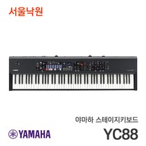 (당일발송) 야마하 스테이지키보드 YC88 / 서울낙원, 야마하스테이지키보드 YC88 / 서울낙원