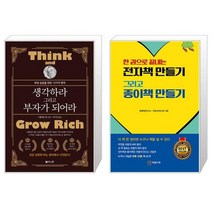 생각하라 그리고 부자가 되어라 + 한 권으로 끝내는 전자책 만들기 그리고 종이책 만들기 (마스크제공)