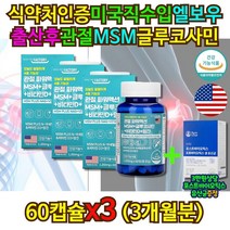 미국산 직수입 MSM 글루코사민 무릎 관절 연골 영양제 출산 후 먹는 식용 식이유황 뼈 건강 형성 망간 아보카도 보스웰리아 추출분말 인대 조직 골프 엘보우 팔꿈치 통증 감소 중년