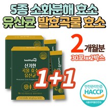 맛있는 리얼 발효 곡물 효소 지방 탄수화물 단백질 소화 분해 복합 활성 효소 분말 가루 스틱 아밀라아제 프로테아제 리파아제 인베르타아제 프로테아제 유산균 식약처 인증, 2박스