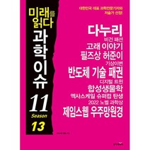 미래를 읽다 과학이슈 11 Season 13 : 다누리 반도체 제임스웹 우주망원경, 도서