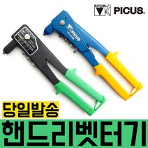 PICUS 핸드리벳건/리벳트/리벳못/리베트건/리베트/체결/볼트/너트/알루미늄리벳/일제리벳건/핸드리벳/손리벳/에어리벳/에어리벳건, HR-005N