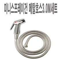 미니스프레이건 메탈호스3.0M세트 스프레이건 분사기 욕실 베란다 청소건 미니스프레이건, 1개