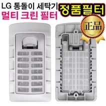 LG 통돌이 세탁기 정품 멀티크린 필터 T1503C T1506S