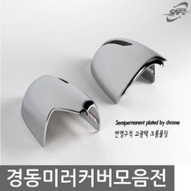 사이드미러커버 자동차 크롬몰딩 2013 쏘렌토R 고광택 익스테리어용품 반영구적 포굿드라이브, 2013쏘렌토R(기본)