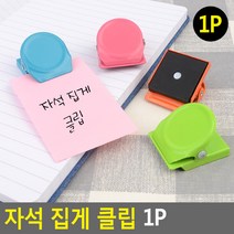 사무용 가정용 자석부착식 스틸 컬러집게 메모클립 1p