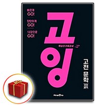 [선물] 미래엔 고등 고잉 국어영역 고전문학, 고등학생