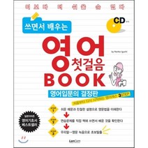 쓰면서 배우는 영어 첫걸음 BOOK:이보다 더 쉬울 순 없다, 랭컴