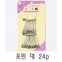 옷핀 대 24p 오핀 시침핀 안전핀 패션옷핀