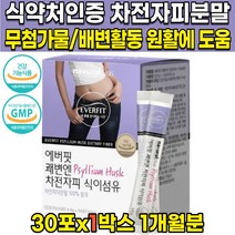 식약처 인증 인도산 100% 차전자피 자전차피 차전피 차전차피 자전자피 스틱 분말 가루 파우더 식이섬유 배변활동 원활에 도움 20대 30대 40대 50대 60대 영양제, 30포 X 1개