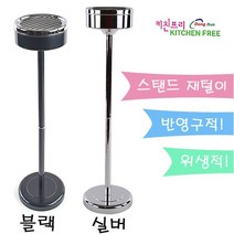 키친프리 스탠드 재떨이 업소용 PC방 당구장 흡연실, 1개, 1개, 실버
