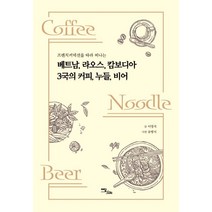 프렌치 커넥션을 따라 떠나는 베트남 라오스 캄보디아 3국의 커피 누들 비어, 이담북스, 이영지 저/유병서 사진