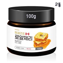캐나다 로얄제리 분말 100g 동결건조 로얄젤리파우더 로열락틴 데센산 아미노산 미네랄 비타민 불포화지방산 왕유 로열젤리가루 로얄젤리분말효능 무첨가 순수100% 로얄제리추천, 2통