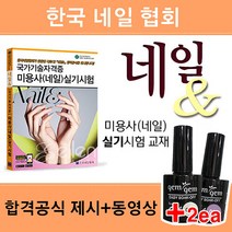 속눈썹 연장술 교본 미용 국제 속눈썹연장 전문가협회 네일서적 젤네일 아트의 모든것 기초편+응용편 젤디자인185종, 1.미용사네일실기+젬젬젤2/랜덤
