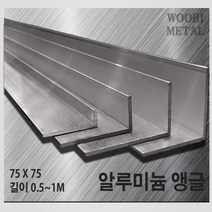 우리메탈 알루미늄 앵글 75 x 75 - 두께선택 / 길이선택(50cm~1m) / 무료절단, 5T, 1m, 1개