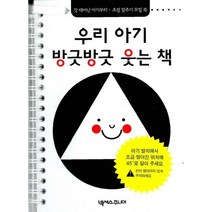우리 아기 방긋방긋 웃는 책 : 갓 태어난 아기부터 초점 맞추기 모빌 북, 넥서스주니어