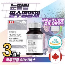 30대 남성 여성 근육 눈떨림 잠안올때 필수영양제 20대 남자 여자 친구 생일선물 영양제추천 효능 손끝저림 부족증상 입술떨림 왼쪽눈 오른쪽눈 떨림 눈두덩이 발저림 홈쇼핑 TV
