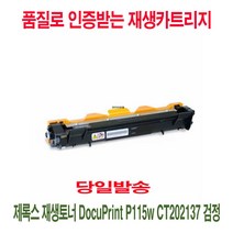 제록스 재생토너 DocuPrint P115w CT202137 검정, 처피 1, 처피 본상품선택