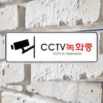 케이스 분리형 CCTV 녹화중 문패 주차장 매장 가게 주의문구
