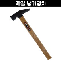국산 제일 냉가망치 사각망치 조적 미장 벽돌 타일 석재 건축
