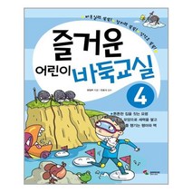 [삼호미디어]즐거운 어린이 바둑교실 4, 삼호미디어