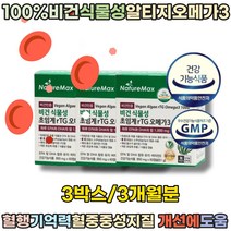 100% 비건 식물성 알티지 오메가 3 식약처인증 혈행 기억력 혈중중성지질 개선 에 도움줌 3개월분 EPA DHA 함유 유지 어르신 부모님 임산부 선물 영양 보충 제 파는곳 추천, 3개