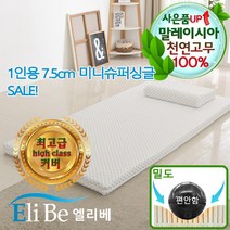엘리베 천연라텍스매트리스7.5cm미니슈퍼싱글(편안함)1인용토퍼H