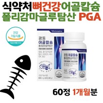 폴리감마글루탐산 PGA 어골칼슘 비타민D 망간 60정 1개월분 피지에이 산화마그네슘 상어연골분말 글루코사민 초록입홍합 엠에스엠 보스웰리아 추출 분말