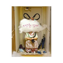 백희나 그림책 선택구매 : 알사탕 이상한손님 달샤베트 장수탕선녀님 등 9권, 이상한 엄마