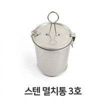 스텐 멸치통 3호 업소용 육수 망 다시다 통