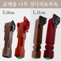 옻칠 나무 접이식 상다리1개와 부속 (국내산 상다리교체 밥상 교자상 좌탁 테이블 DIY), 흑갈색L-좌