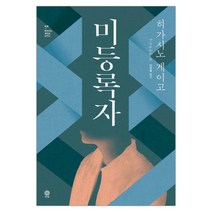 [비채] 미등록자 (히가시노 게이고/민경욱) (마스크제공), 단품