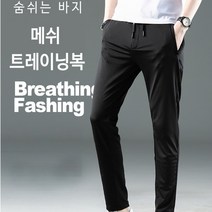 남성 봄 여름 등산용 운동용 헬스 바지 아이스 메쉬 실내복 트레이닝복 팬츠