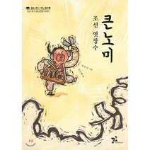 조선 엿장수 큰노미:조선 후기 금난전권 이야기, 꿈초(키즈엠)