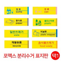 분리수거 포맥스 표지판 안내판 도어사인 시스템사인 일반쓰레기 종이류 재활용품 병류 캔류