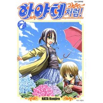 하야테처럼. 7, 학산문화사