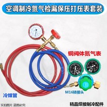 질소통 게이지 압력 감속기 질소 감압기 냉장고 에어컨 압력 테스트 1.5mpa, 1.5mpa구리질소+불소+2튜브+커넥터