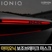 AOQ819287아이오닉 보조브레이크 마스크 브레이크등 스탑등, B타입(레터링 IONIQ)