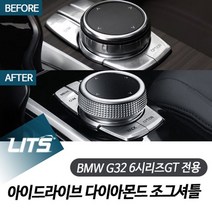 BMW G32 6GT 아이드라이브 다이아몬드 조그셔틀 [SN:33227D#804], [W33227D], [차종]▷G326GT전용　[#804]